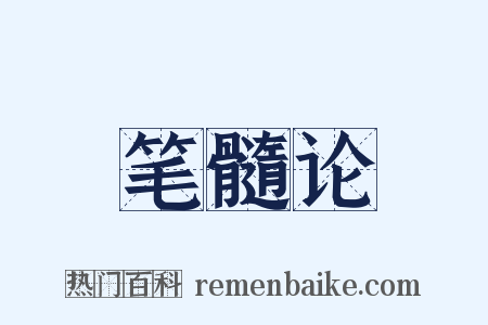 笔髓论是什么意思的图片